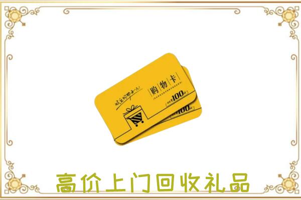 辽源周边回收购物卡