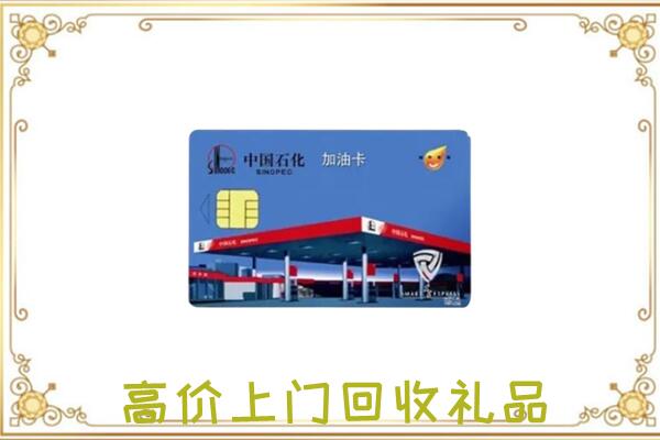 辽源附近回收加油卡